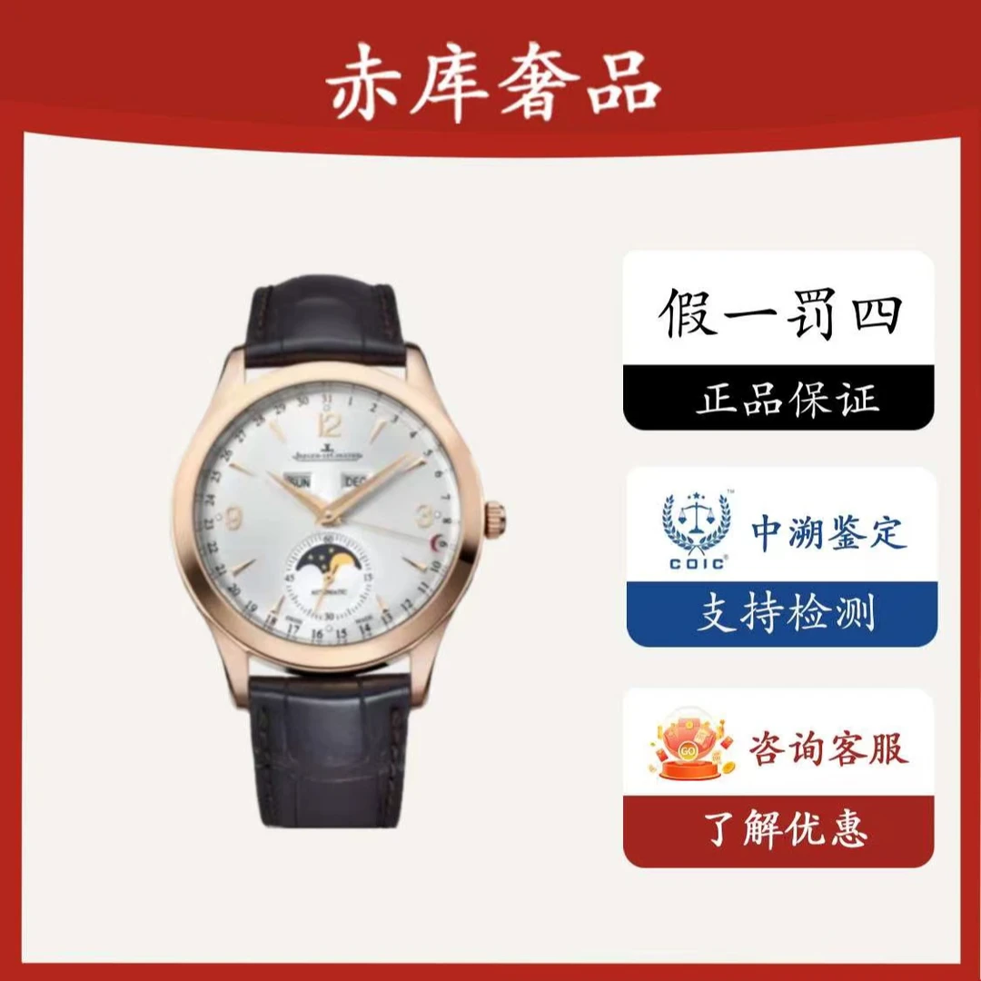 99新 Jaeger-LeCoultre/积家 大师/1552520/玫瑰金/公价179000