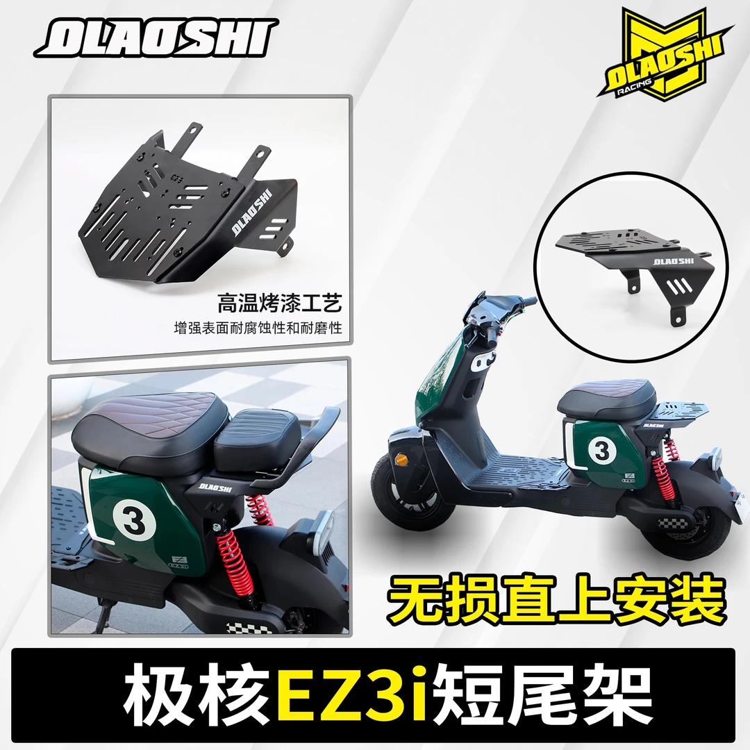 欧老师适用ZEEHO极核EZ3i/AE4ipr/AE4/AE2se改装短尾架后尾架配件