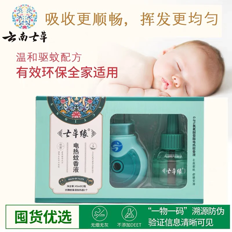 七草缘电热蚊香液云南七草艾草娃娃婴幼儿童孕妈插电式灭蚊驱蚊液