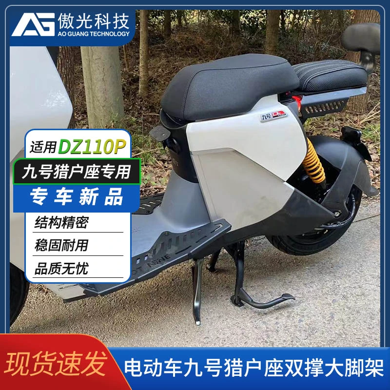 新款九号猎户座DZ110P中撑大脚架电动车加粗主支撑脚撑双边撑直上