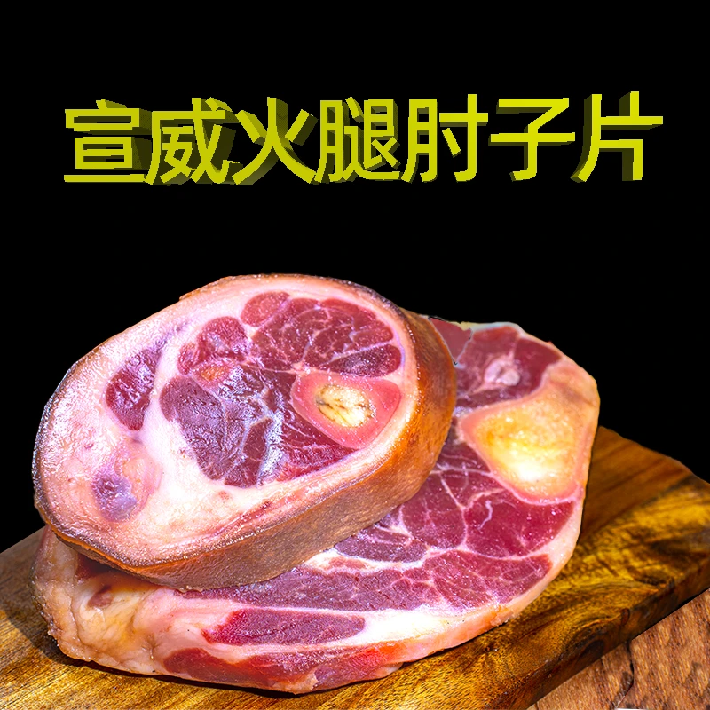 云南宣威火腿肘子片拍一发三