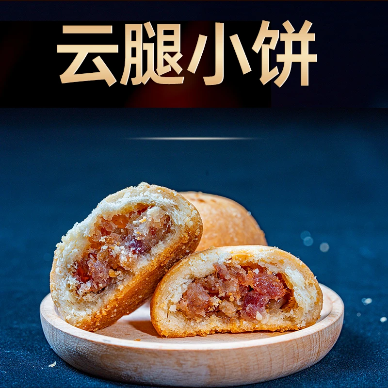 云南宣威火腿酥云腿月饼30克