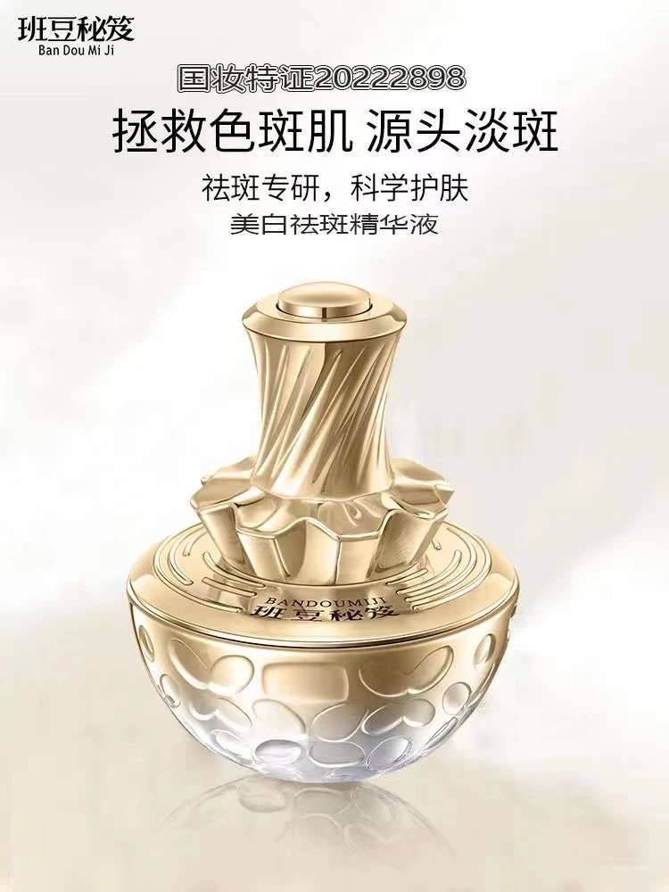 班豆秘笈美白祛斑精华液
