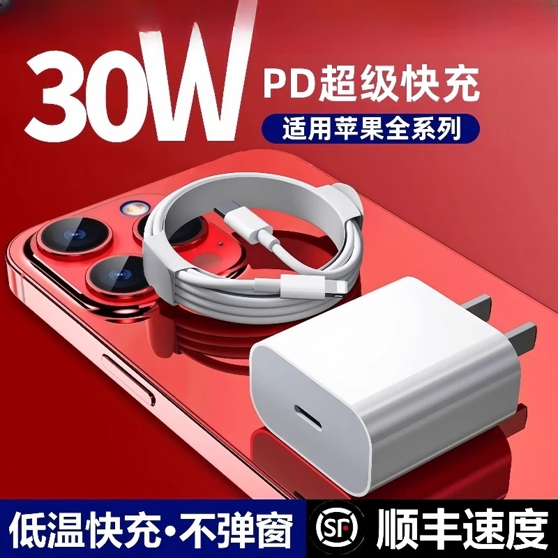 准新品  苹果手机快充PD30W适用iPhone系列充电器数据线套装