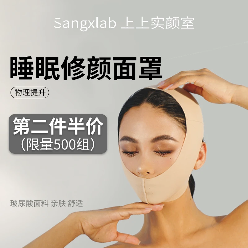 上上实颜室【限量活动第二件半价】睡眠面罩反重力塑形提拉紧致绷带