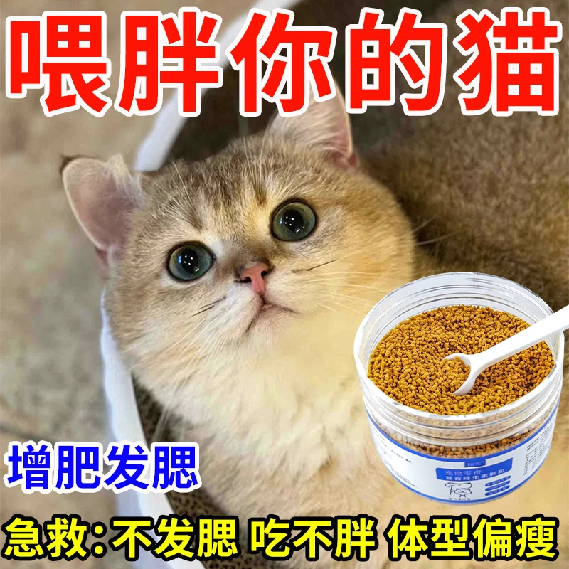 银渐层专用增肥发腮营养多维猫咪长肉长膘促进发育幼猫补营养长胖
