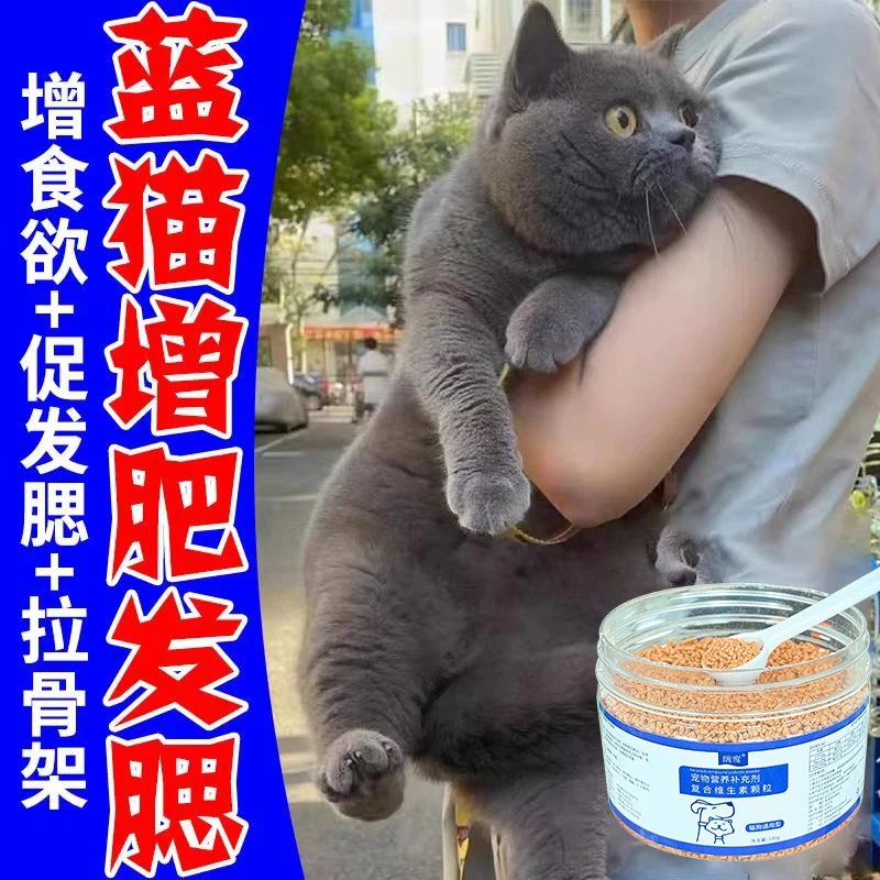 蓝猫增肥发腮专用宠物复合维生素猫咪幼猫健康长肉补营养爆毛用品