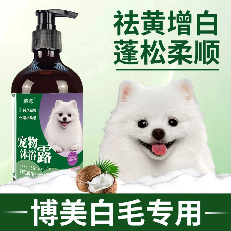 博美沐浴露白毛专用除臭留香美白祛黄狗狗洗澡香波沐浴液宠物用品