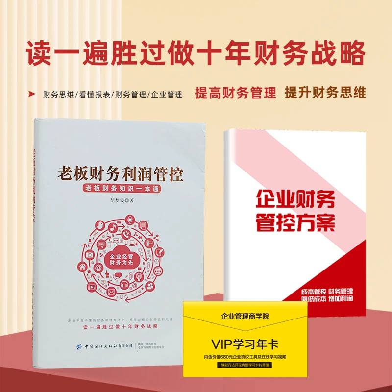 官方正版：老板财务利润管控+企业管理方案加赠VIP学习卡超值套装