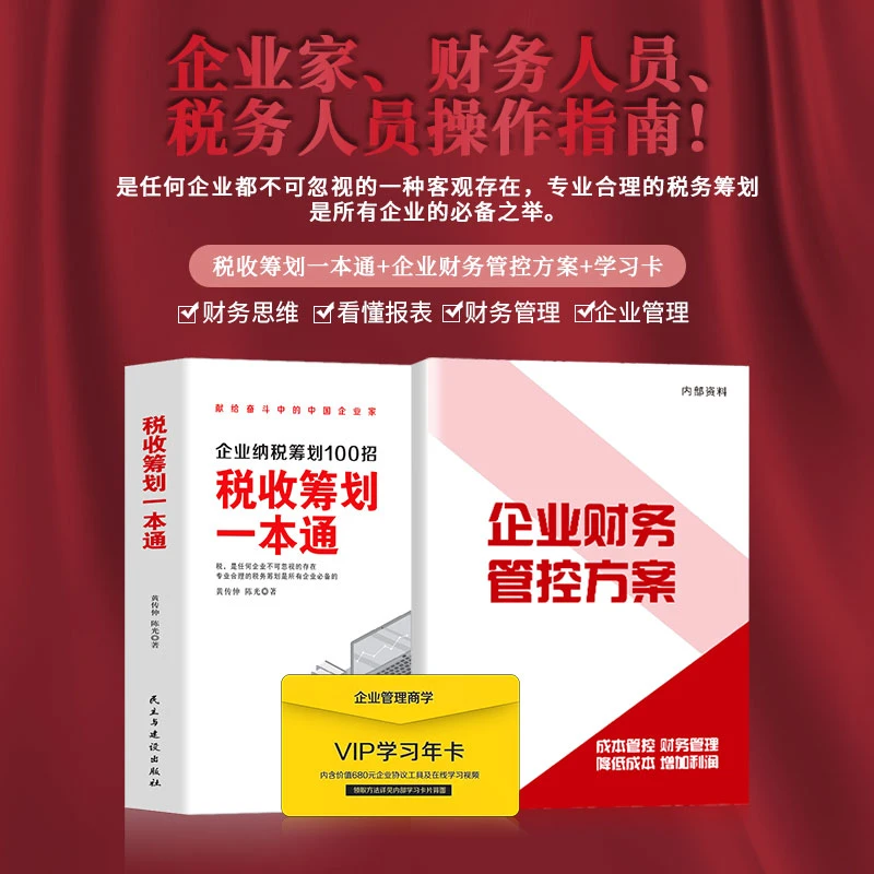 财税筹划一本通为老板财税规划支招解决财务100个难题企业必学书