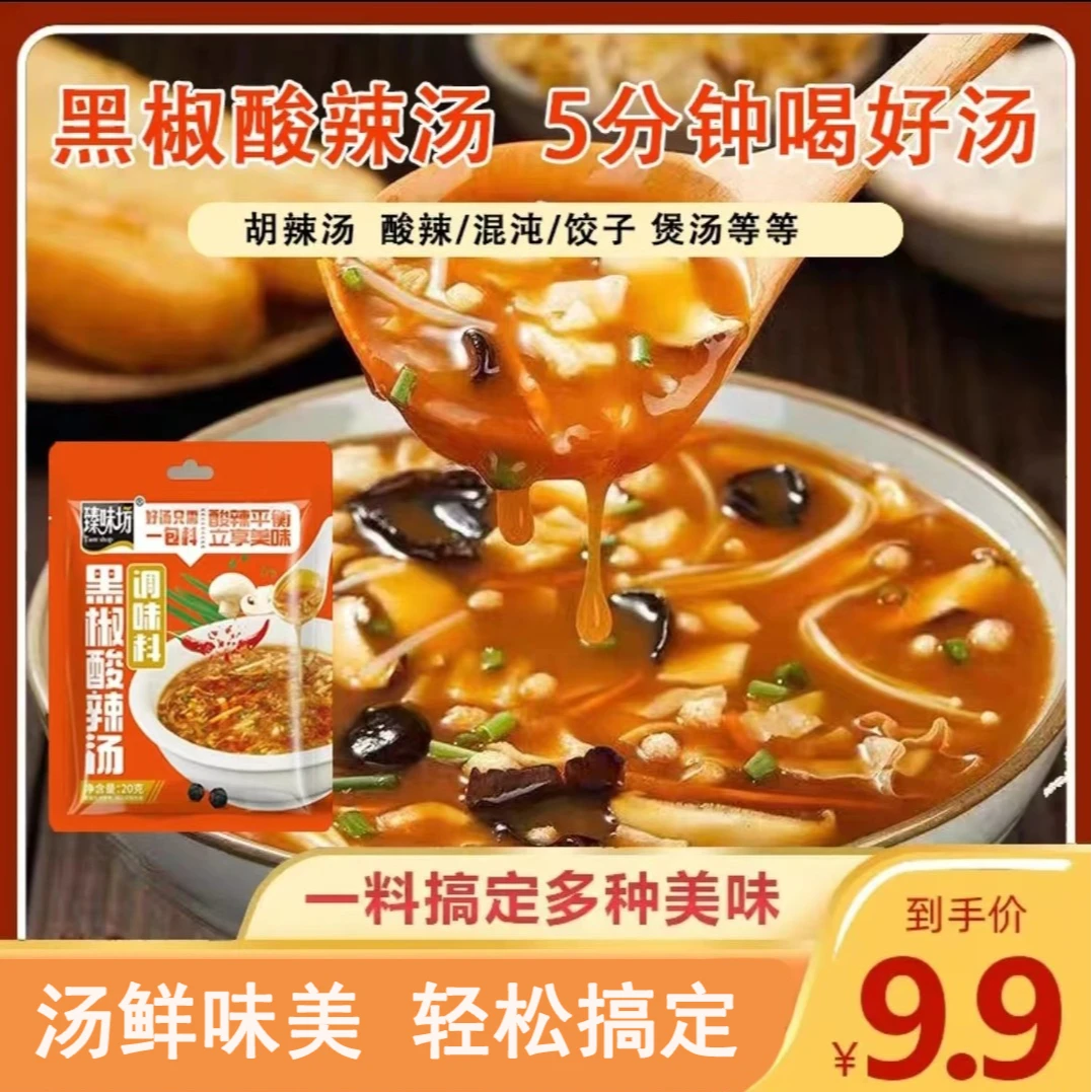 黑椒酸辣汤调味料爽辣过瘾胡辣汤速食汤快煮汤料酸辣平衡20g/袋