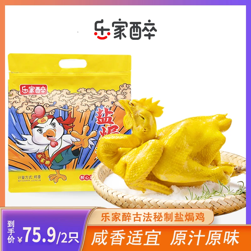 乐家醉盐焗鸡农家散养新鲜盐焗鸡肉质鲜嫩单只650g左右 z