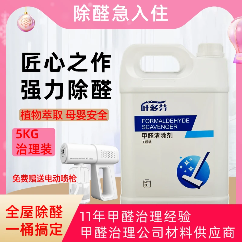叶多芬甲醛清除剂除甲醛5000毫升新房装修除味强力型家用空气治理