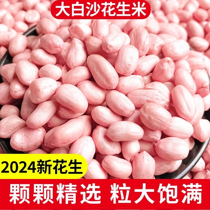 24年新东北黑土地脱壳白沙花生散装精选新鲜菜农产品饱满鲜花生米
