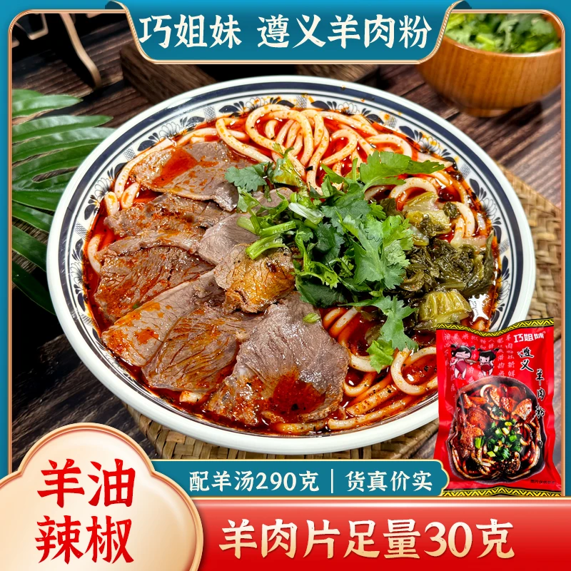 巧姐妹美食 贵州特产遵义羊肉粉虾子羊肉粉非水城羊肉粉