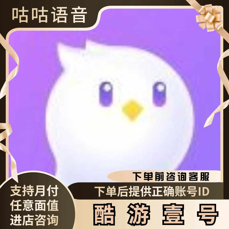 （支持月付）咕咕语音代充充值钻石