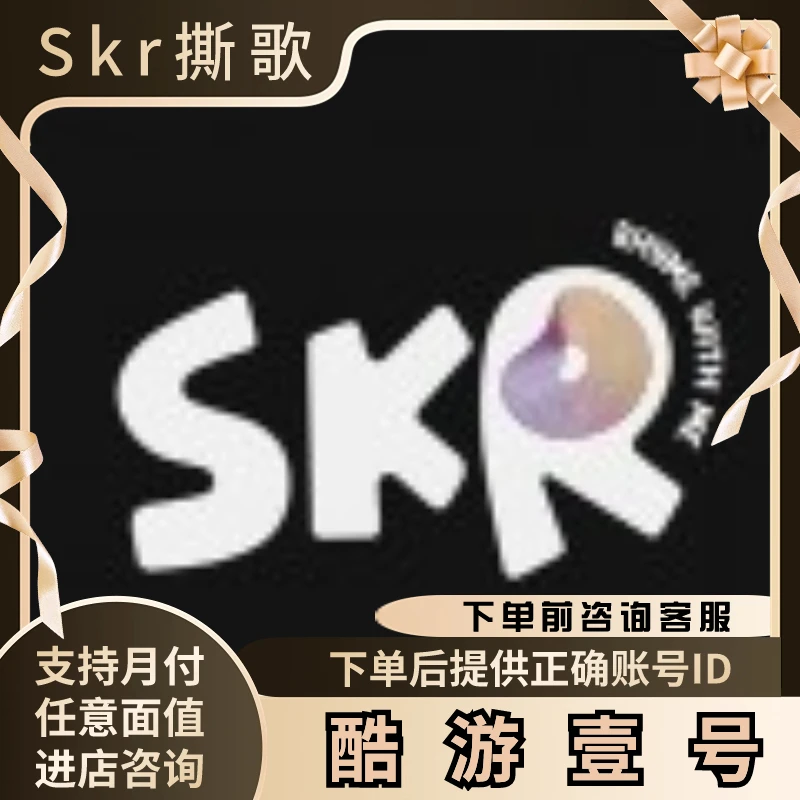 （支持月付）Skr撕歌代充充值钻石