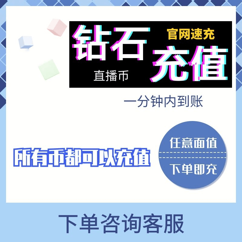 （支持月付）抖蓝直播币代充充值抖钻石官方充值快速到账无需密码