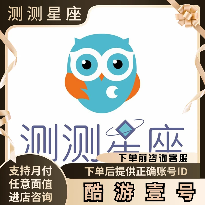 （支持月付）测测星座代充充值测测币