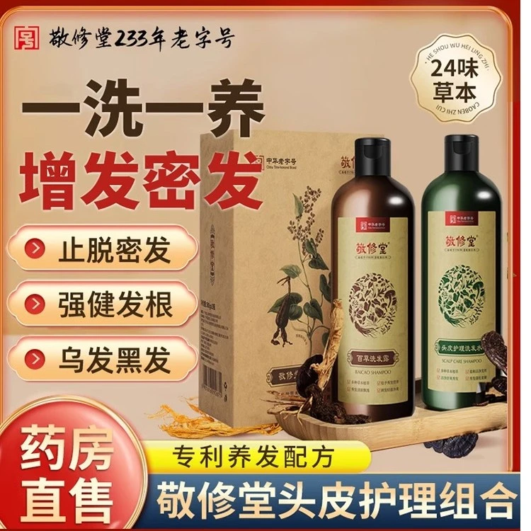 敬修堂百草洗发水护理套装控油去屑养发草本滋养健发止脱