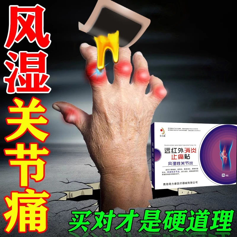 日本类风湿性关节贴膏风湿关节炎膏药贴类风湿手指变形肿大关节痛医用热敷贴膏金力康远红外消炎止痛贴