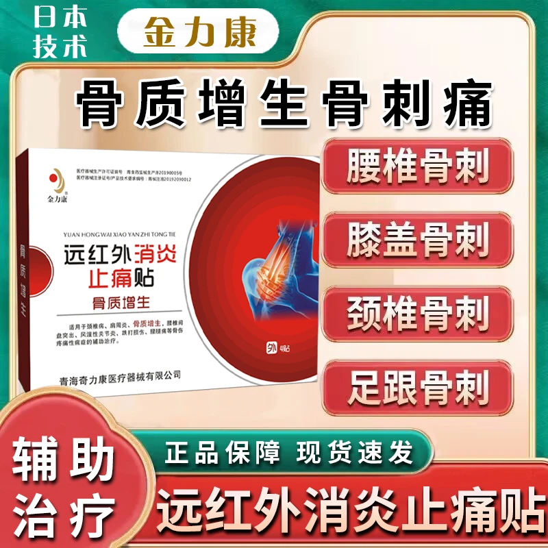 骨质增生贴膝盖关节骨刺腰椎颈椎脚后跟疼痛热敷膏药贴金力康远红外消炎止痛贴
