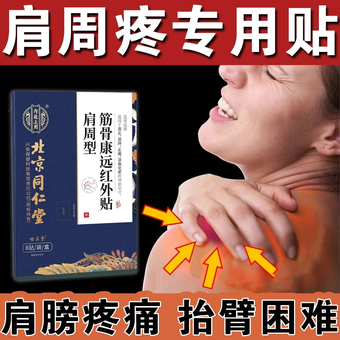 肩周炎止痛膏贴肩膀疼痛肩周酸痛消炎止痛活血化瘀热敷贴内廷上用筋骨康远红外贴
