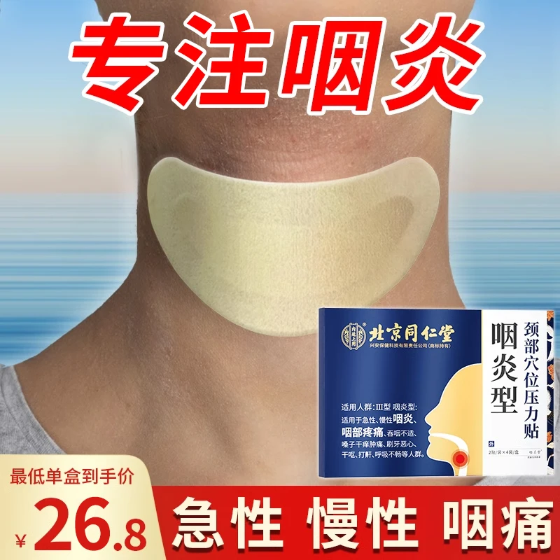 北京同仁堂咽炎咽喉贴急慢性咽炎贴扁桃体内廷上用颈部穴位压力贴