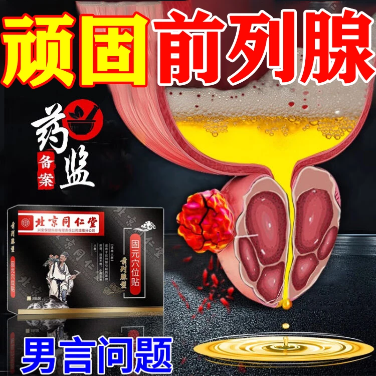 北京同仁堂前列腺贴急慢性尿频尿急尿痛排尿不畅尿不尽男小便次数多穴位热敷贴内廷上用固元穴位贴