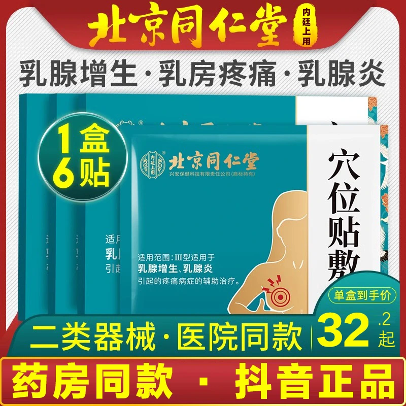 北京同仁堂乳腺贴乳腺炎增生膏贴缓解乳房胀痛内廷上用穴位贴敷