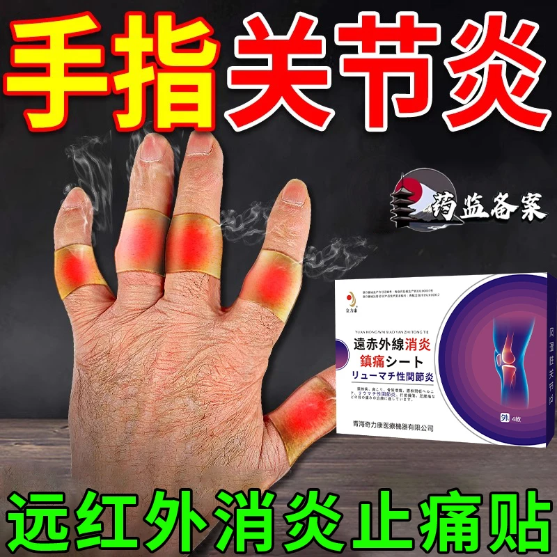 金力康远红外消炎止痛贴手指类风湿性关节炎贴膏风湿类风湿专用膏i药贴手指关节疼痛肿胀变形僵硬医用热敷贴