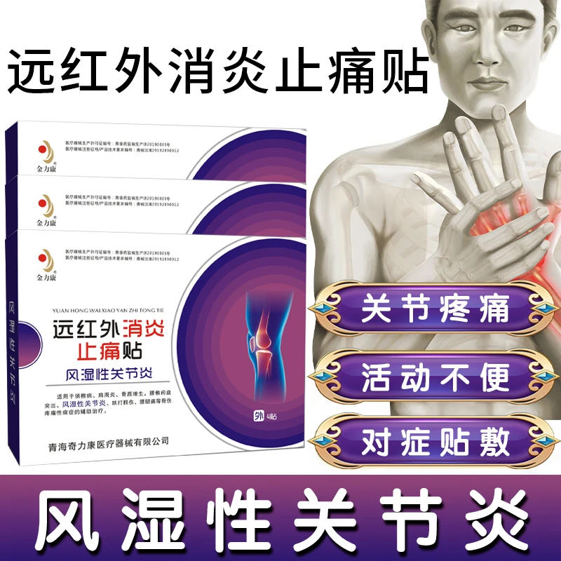 风湿性关节疼痛膏药贴手指关节炎贴辅助治疗风湿热敷贴金力康远红外消炎止痛贴