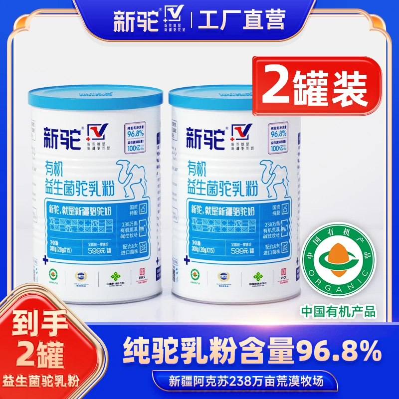 新驼正宗新疆原产【有机益生菌驼奶粉】优质驼乳粉300g*2罐