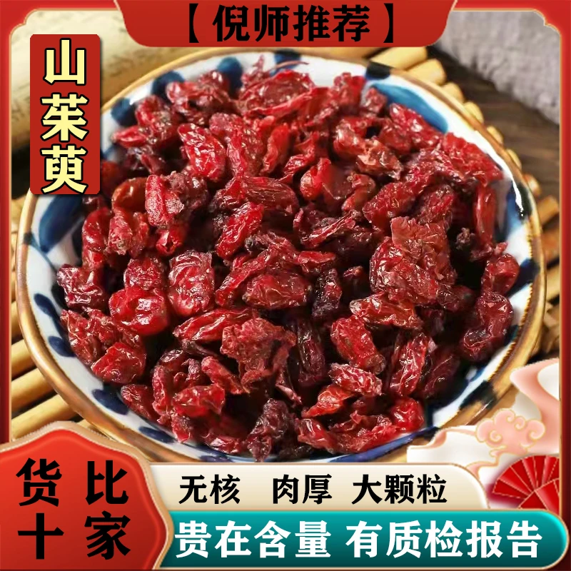 【精选山茱萸】自然干货无杂质手工挑拣正品无核大补酒持久不倒食用
