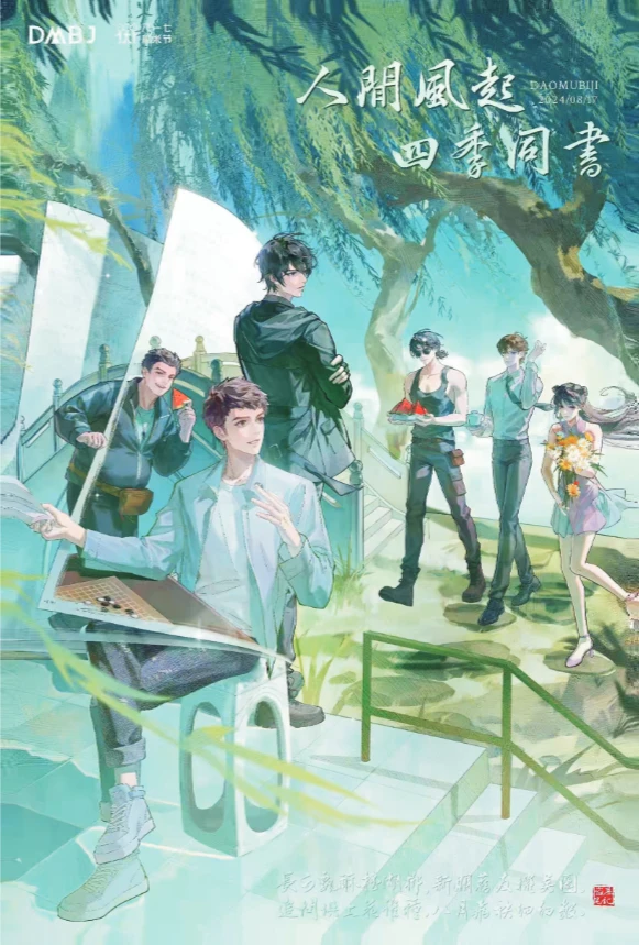 人间风气 四季同書 明信片