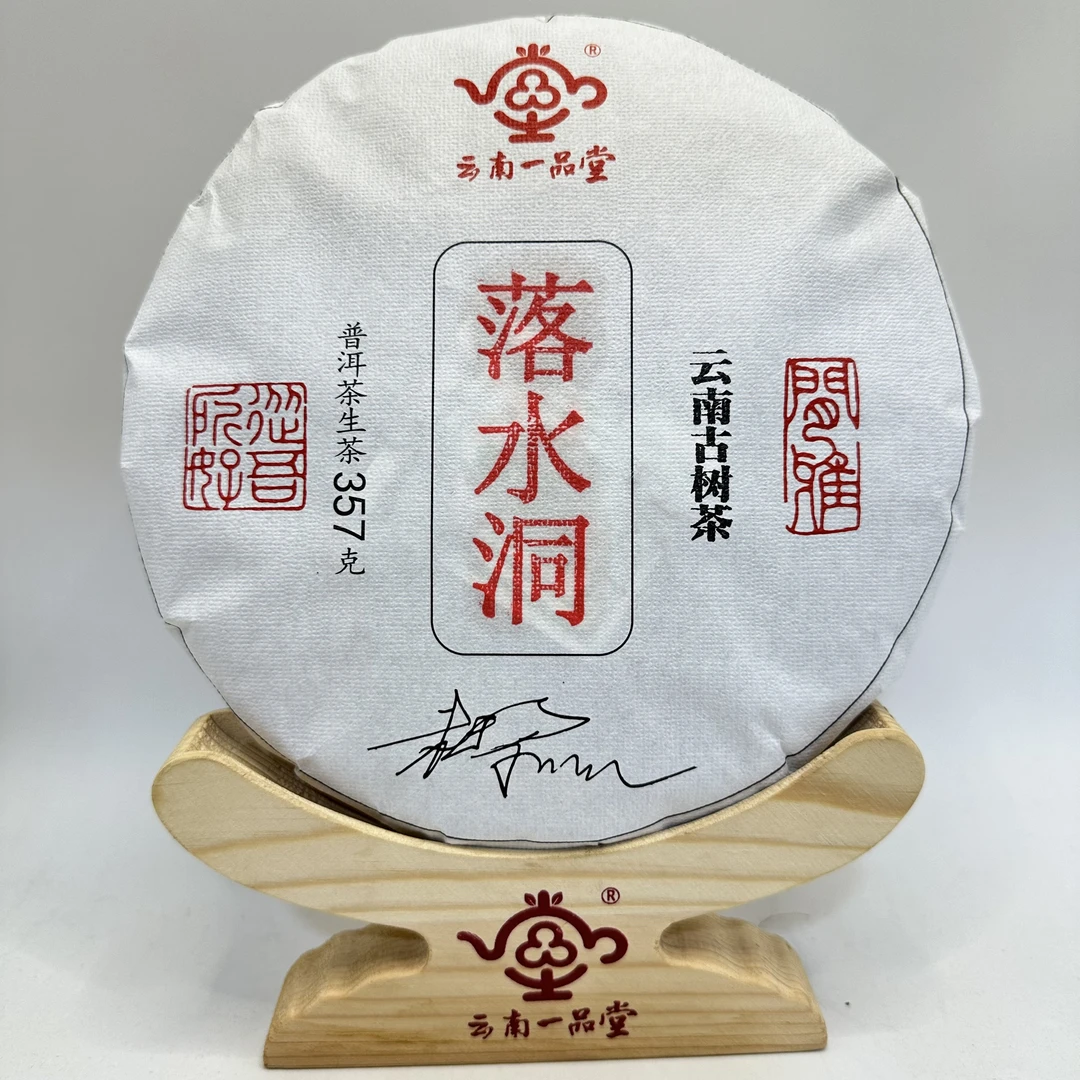 【一品堂】落水洞 普洱茶（生茶）357克/饼