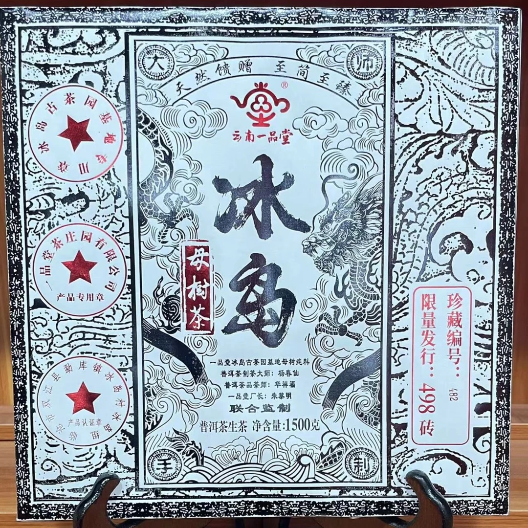 【一品堂】冰岛母树砖  普洱茶（生茶）1500克/砖