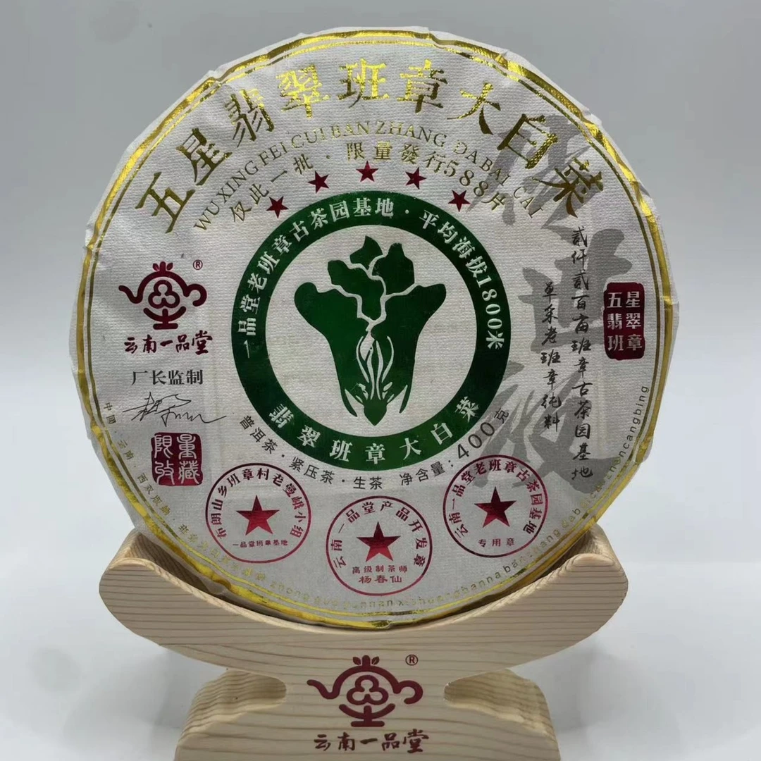 【一品堂】五星翡翠班章大白菜 厂长监制 普洱茶(生茶) 400克/饼