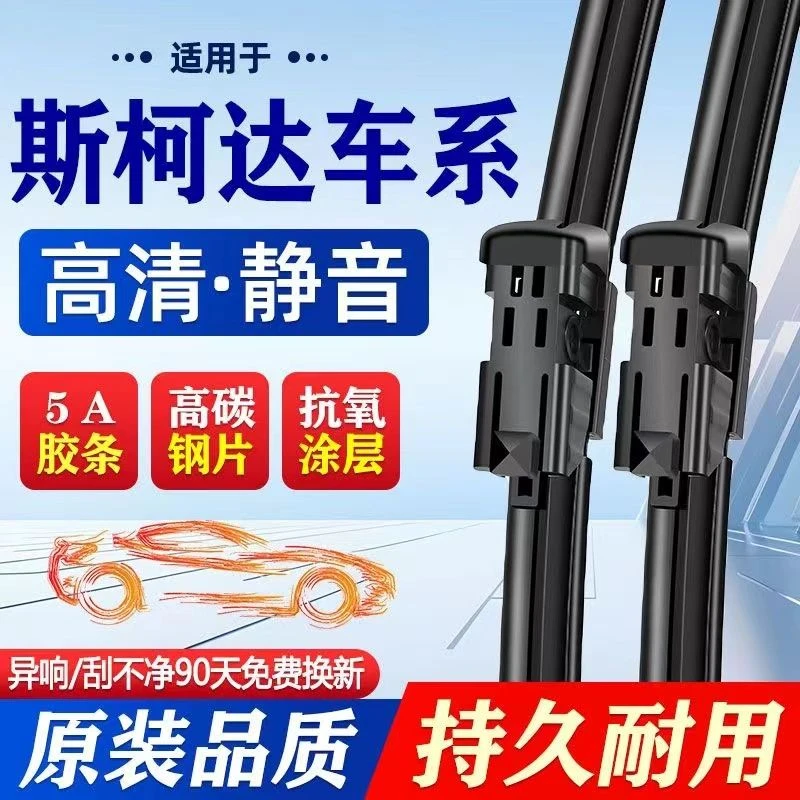 适配斯柯达雨刮器明锐昕锐昕动晶锐速派昊锐柯珞克无骨静音雨配件