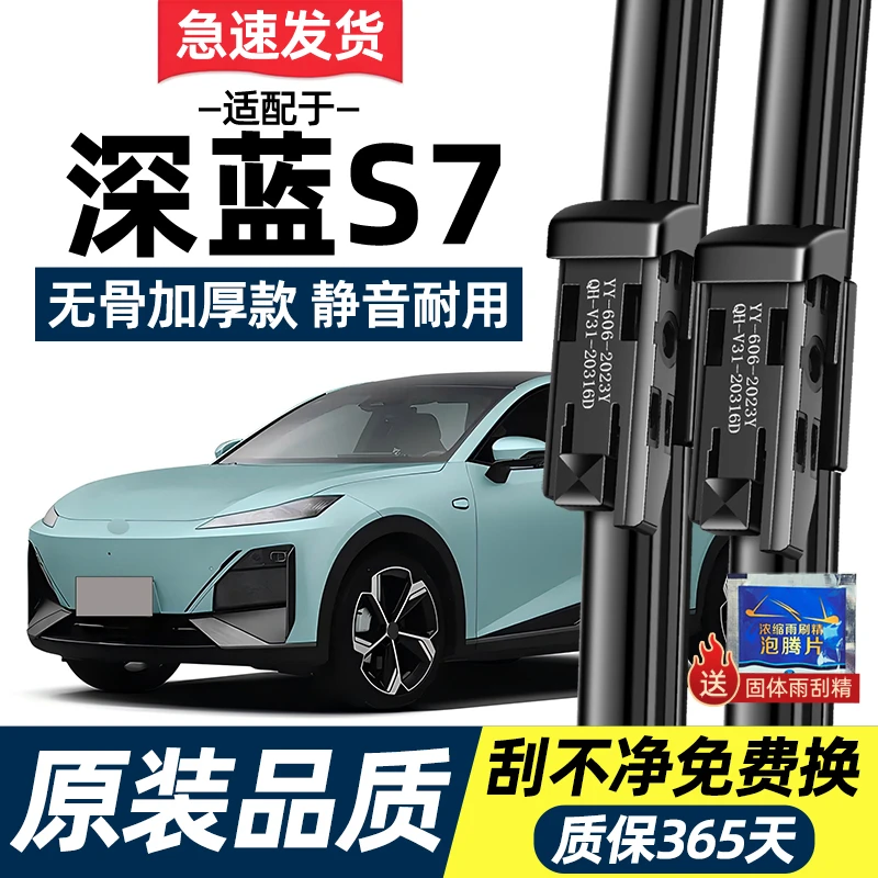 适配深蓝S7雨刮器原车2024年新款原款专用汽车升级静音雨刷片胶条
