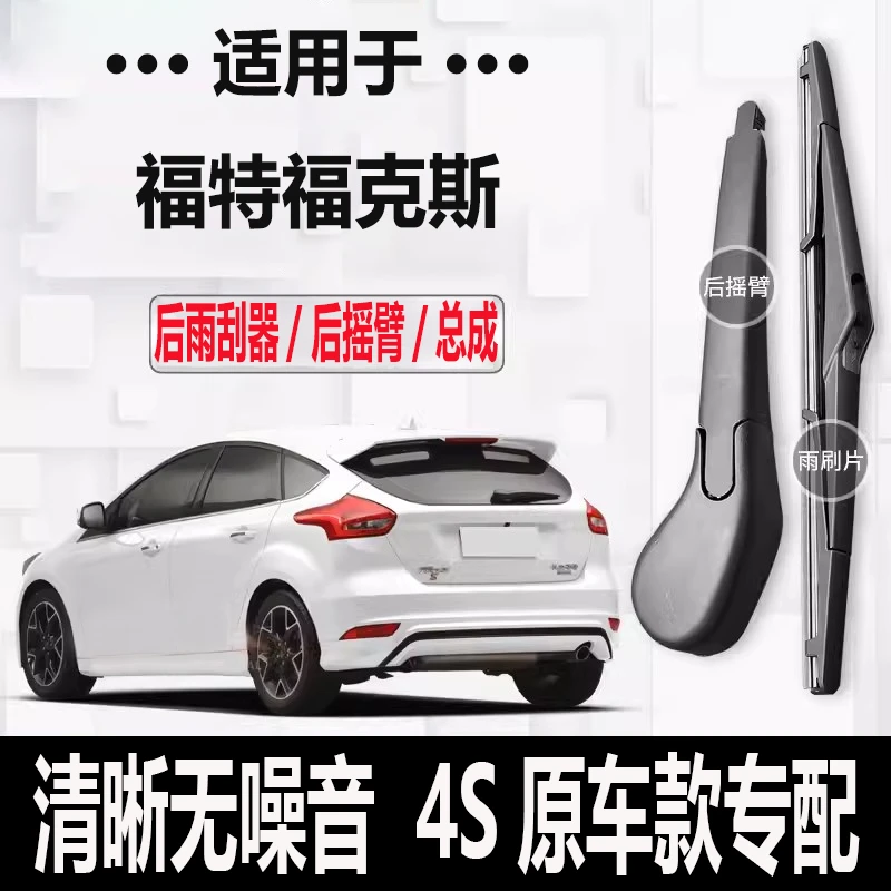 福特福克斯后雨刮器摇臂2006-07-09-11-12-13-15-17-19年款后雨刷