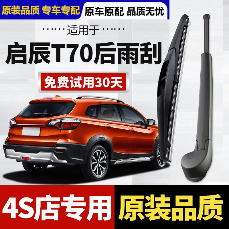 适用于启辰T70后雨刮器原厂原装汽车专用无骨静音后窗雨刷片胶条
