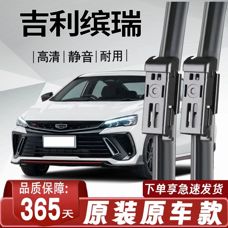 吉利缤瑞专用雨刮器原车原款无骨前后雨刷新老前窗高清静音雨刷