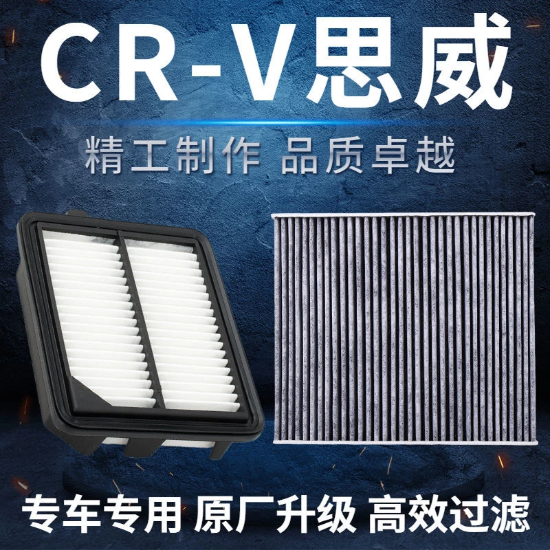适配本田思威CRV空气滤芯07-23款1.5/2.0/2.4原厂空调网格