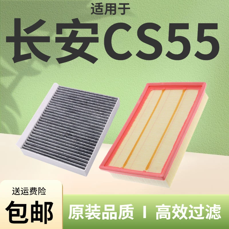 适配长安CS55空调滤芯PLUS空气滤芯原厂17-19-20-21-22款1.5T