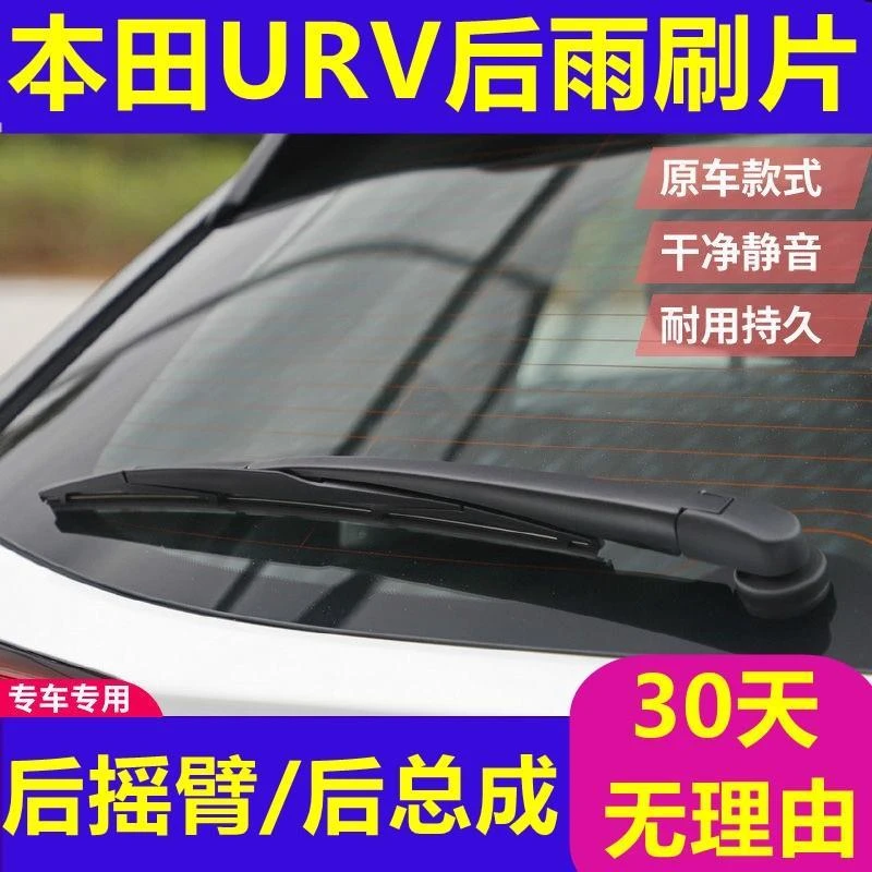 适用本田URV后雨刮片后雨刷器原装后摇臂后总成胶条17 18 19 20款