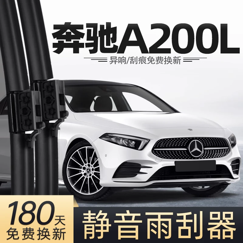 适用奔驰A200L雨刮器片A级原车A2001专用胶条配件用品大全雨刷条