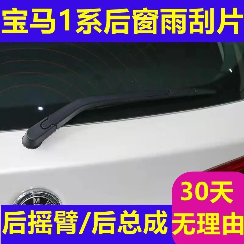 适用宝马1系120i/116i/118i/后雨刮片/后雨刷器E87/F20后摇臂总成