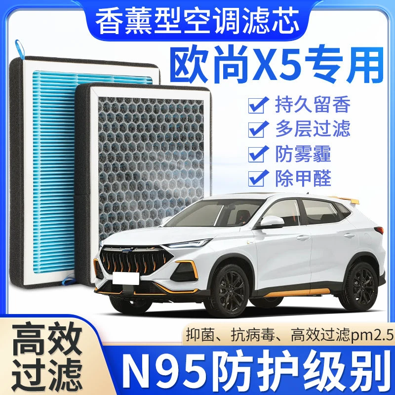 适配欧尚X5香薰空调滤芯香味活性炭N95高效过滤原车升级空气滤