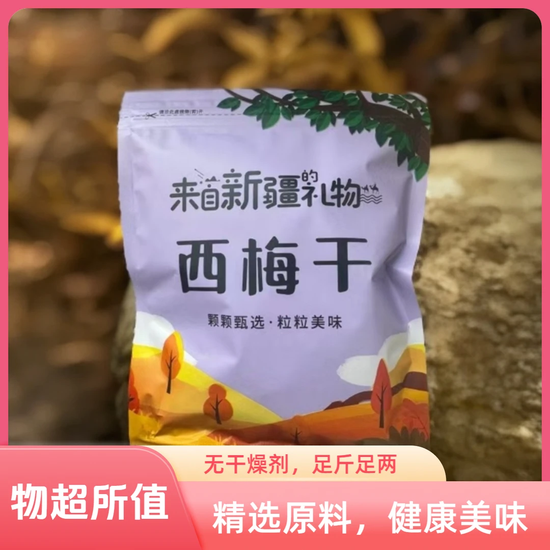 新疆喀什西梅干250克*2袋新货酸甜大颗粒无添加JH-W